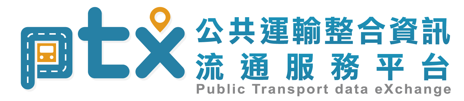 交通部公共運輸整合資訊流通服務平臺